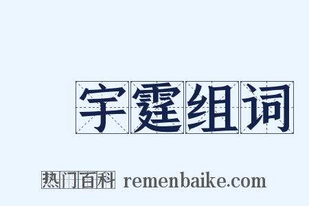 楊宇霆组词是什么意思的图片